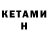 КЕТАМИН VHQ NURZHAMAL Kurbanova